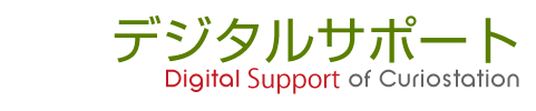 デジタルサポート